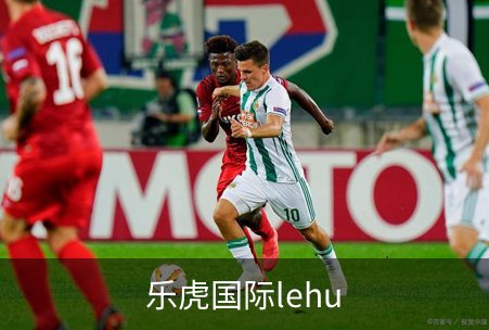 了解乐虎国际lehu