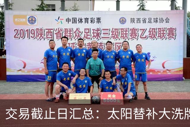 交易截止日汇总：太阳替补大洗牌 尼克斯大赚
