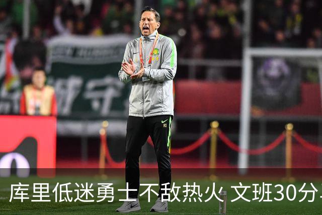 库里低迷勇士不敌热火 文班30分马刺终结5连败