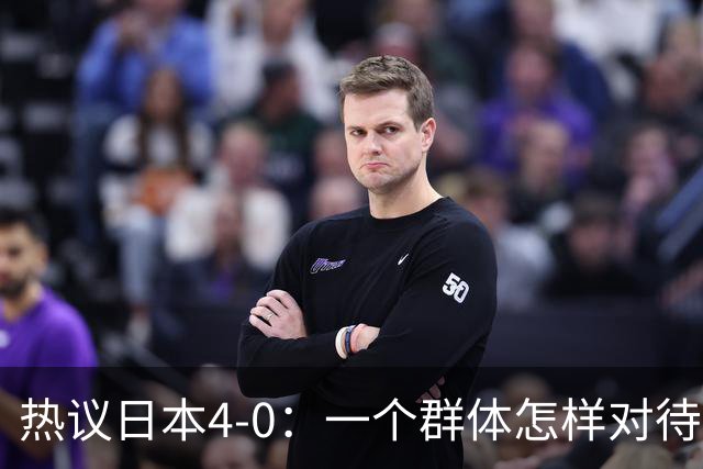 热议日本4-0：一个群体怎样对待足球 足球就怎样对待他们