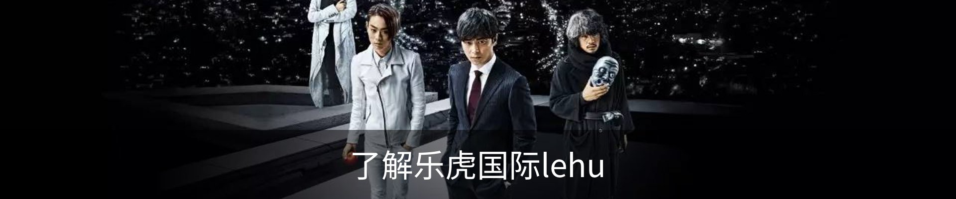 了解乐虎国际lehu