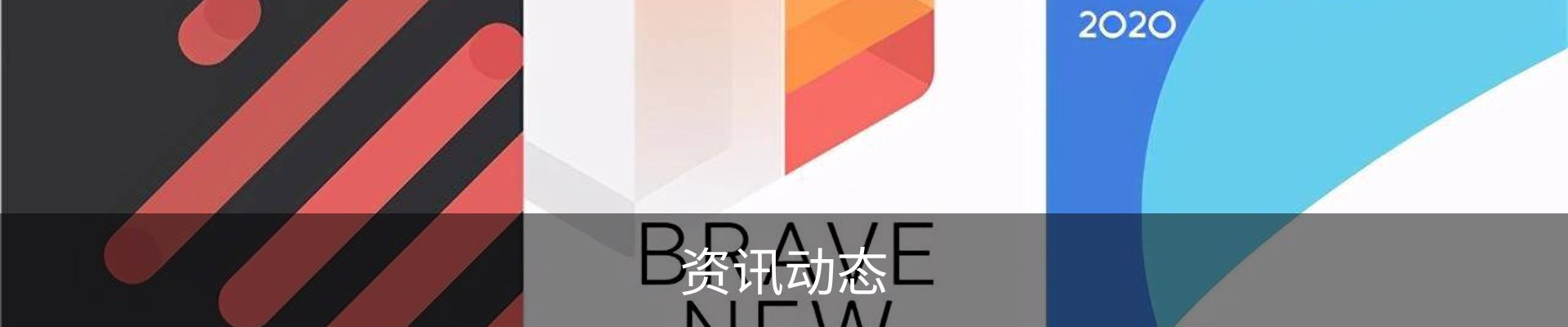 资讯动态